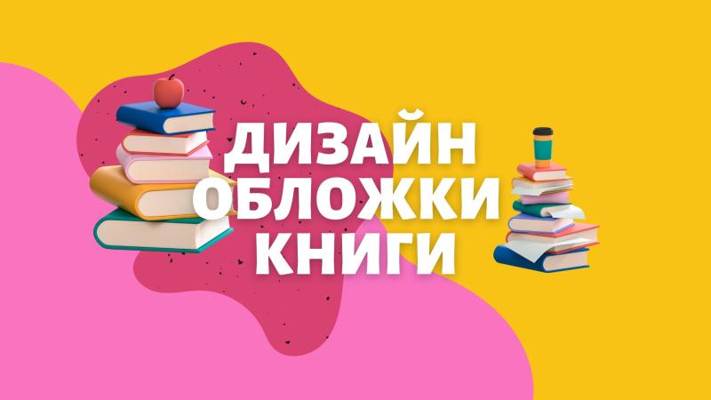 Дизайн обложки книги для печати и для интернет версии книги.