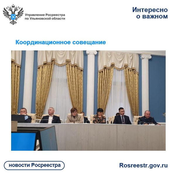 Об участии руководителя Управления Росреестра по Ульяновской области в координационном совещании