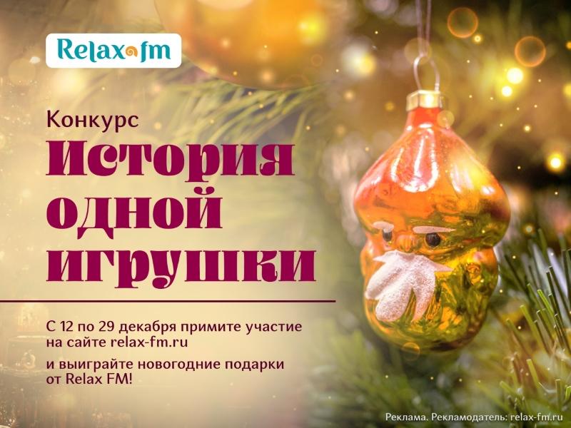 На Relax FM стартовал фотоконкурс «История одной игрушки»