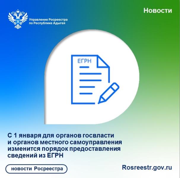 С 1 января для органов госвласти и органов местного самоуправления изменится порядок предоставления сведений из ЕГРН