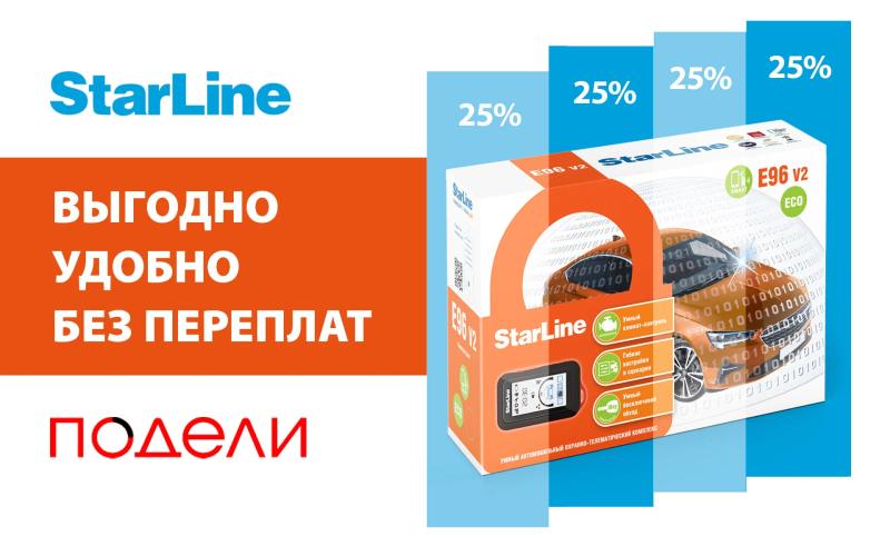 Заплати завтра – подари себе надежную защиту StarLine уже сегодня!