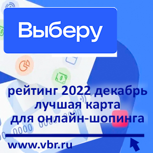 Выгодно для покупок. «Выберу.ру» подготовил рейтинг лучших карт для онлайн-шопинга в декабре 2022 года