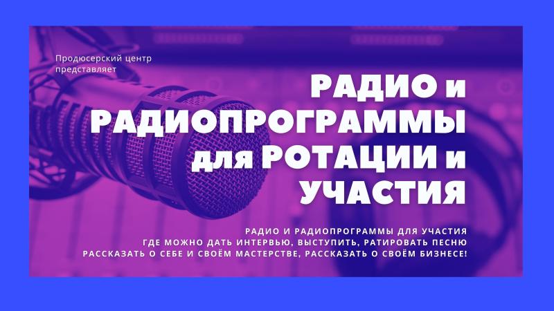 Радио и Радиопрограммы для Участия, где можно дать Интервью