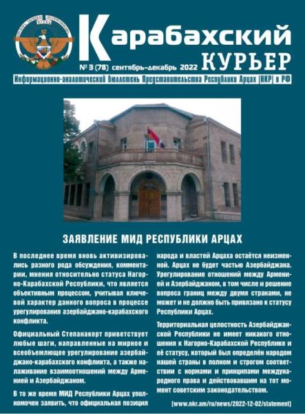 «Карабахский курьер», № 3 (78) сентябрь-декабрь 2022 г. (PDF)