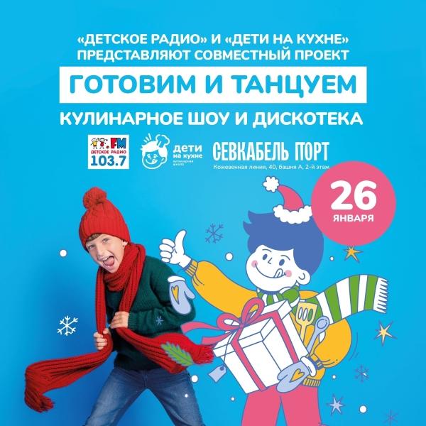 Детское радио – Санкт-Петербург: проект «Готовим и танцуем!» возвращается