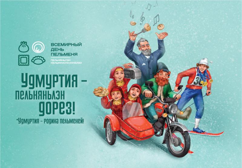 Гости «Всемирного дня пельменя» смогут бесплатно отправить эксклюзивные открытки по России