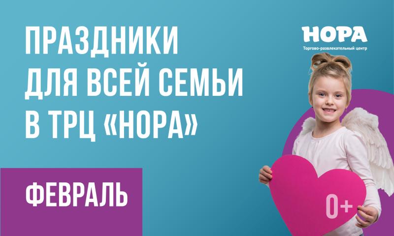 Афиша мероприятий на февраль в ТРЦ «Нора»