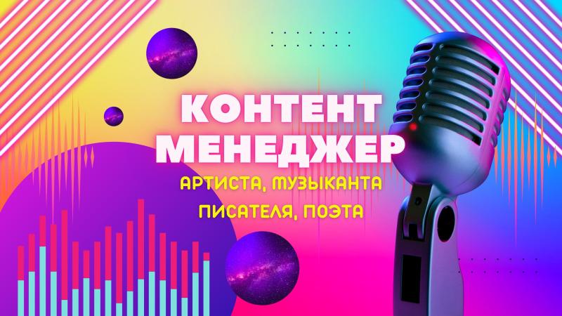 Контент Менеджер для Творческих и Медийных лиц, Компаний и Брендов.