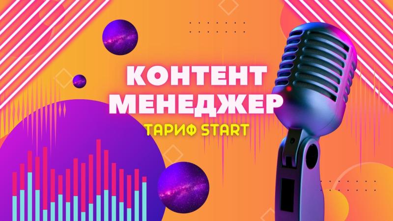 Контент Менеджер в тарифе Start.