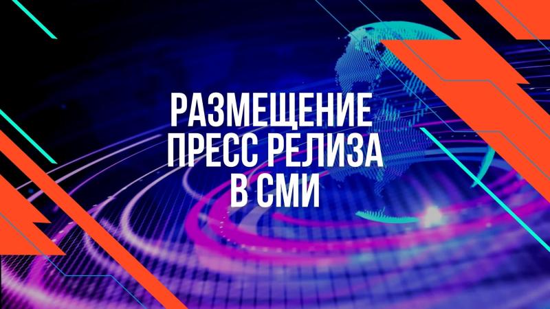 Размещение Пресс – релиза о Песни, Клипе, Книге, Концерте на Новостных сайтах.