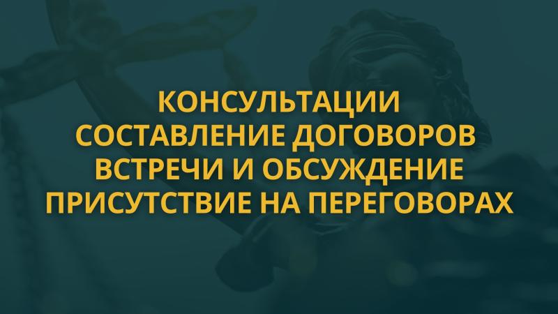 Консультации, Составление Договоров, Присутствие Продюсера при заключении договоров и переговорах. Лекции. Переговоры. Встречи и Обсуждения.