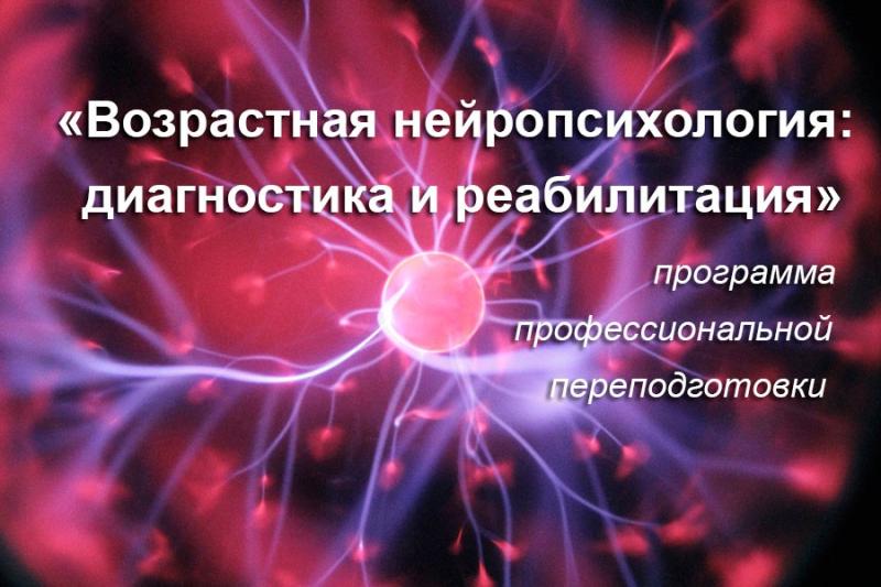 Программа профессиональной переподготовки «Возрастная нейропсихология: диагностика и реабилитация» МГППУ