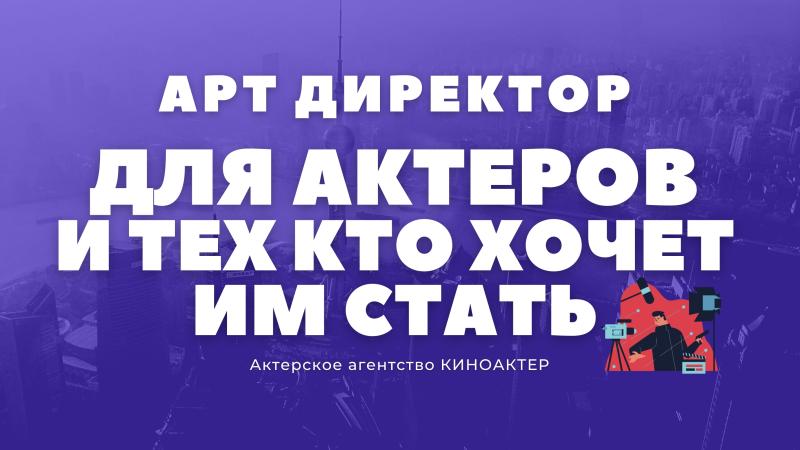 Арт Директор для Актера.