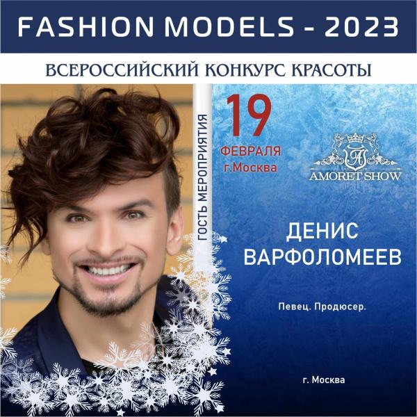 Принять Участие, Выступить на «FASHION MODELS 2023»
