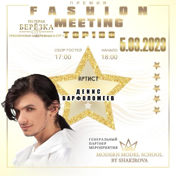 Принять Участие, Выступить на Премии FASHION MEETINGS TOP 100.