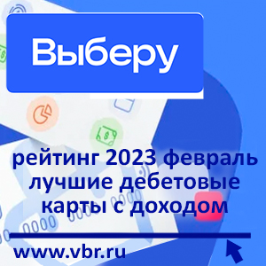 Карты с доходом. «Выберу.ру» подготовил рейтинг лучших дебетовых карт с процентами в феврале 2023 года
