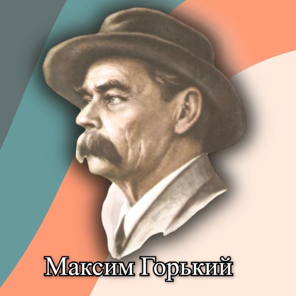 М.Горький, самый противоречивый писатель
