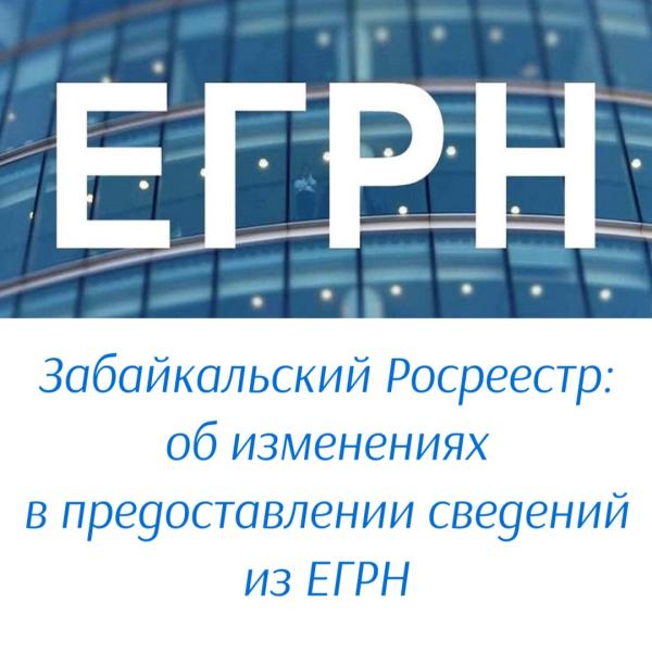 Забайкальский Росреестр: об изменениях в предоставлении сведений из ЕГРН