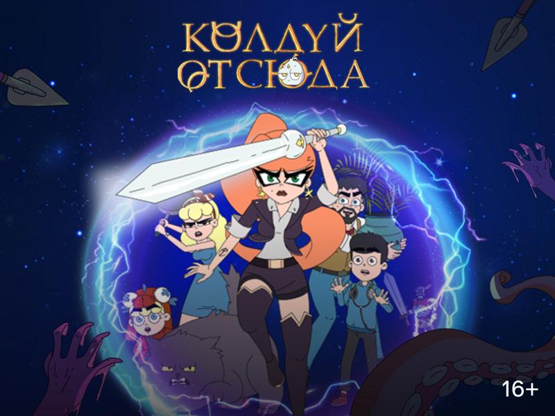 Мультсериал «Колдуй отсюда» покажут в Ставрополе