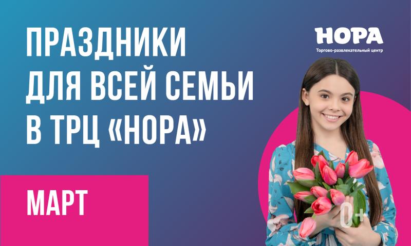 Праздничный март в ТРЦ «Нора»