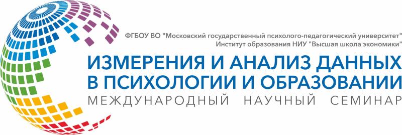 Приглашаем на очередную сессию в рамках Международного научного семинара «Измерения и анализ данных в психологии и образовании», организованного совместно МГППУ и Институтом образования НИУ ВШЭ.