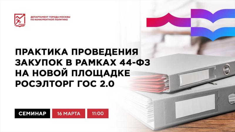 16 марта в 11:00 состоится очное мероприятие «Практика проведения закупок в рамках 44-ФЗ на новой площадке «Росэлторг ГОС 2.0»