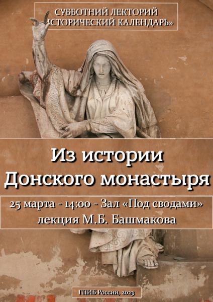 Лекция М.Б. Башмакова «Из истории Донского монастыря (XV-XX вв.)» в ГПИБ России