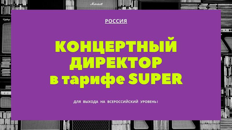 Концертный Директор в тарифе Super