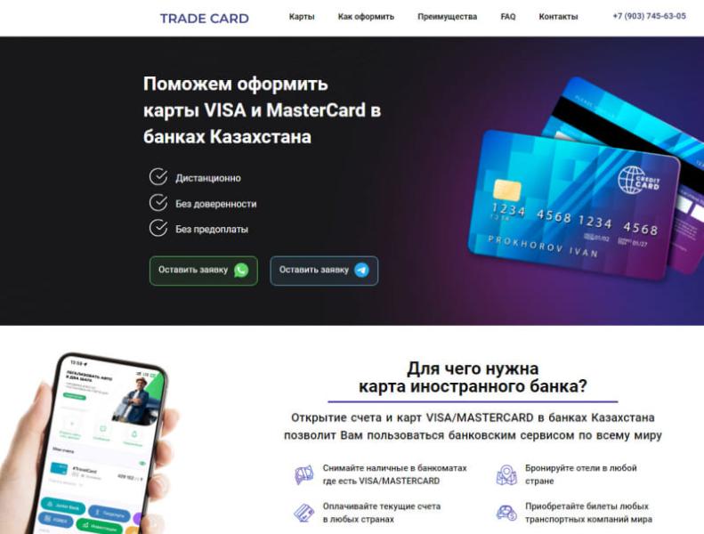 Обратившись в компанию Trade Card можно оформить казахстанскую карту VISA или MasterCard