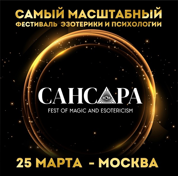 В Москве пройдет фестиваль эзотерики и психологии «Сансара Fest»