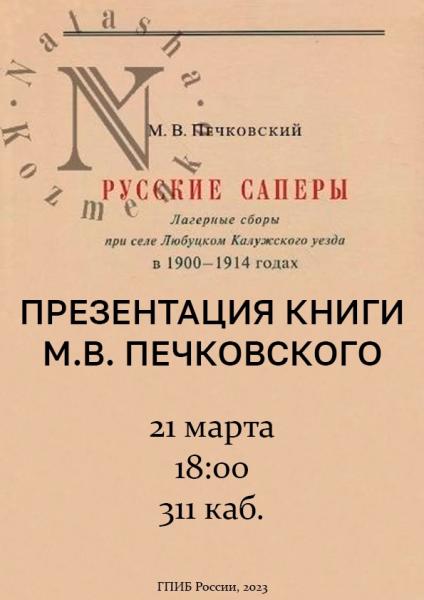 Презентация книги М.В. Печковского 
