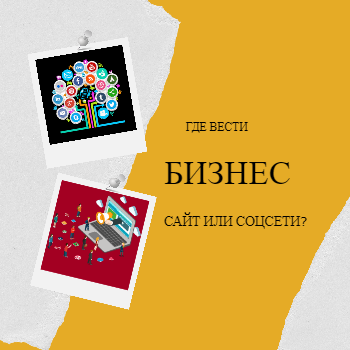 Что лучше сайт или соцсети?