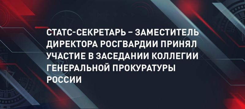 Генерал-полковник Олег Плохой принял участие в заседании коллегии Генпрокуратуры России