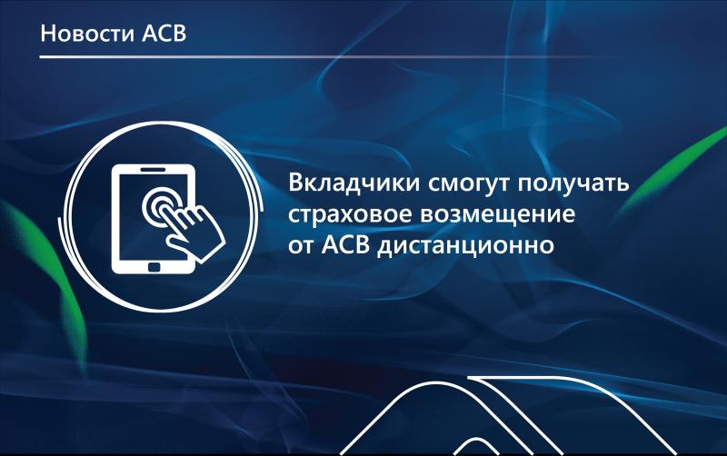 Вкладчики смогут получать страховое возмещение от АСВ дистанционно