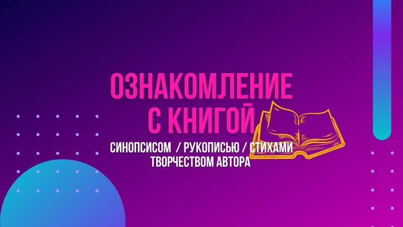 Ознакомление с Синопсисом, Стихом, Пьесой, Книгой, Рукописью, Творчеством Автора.