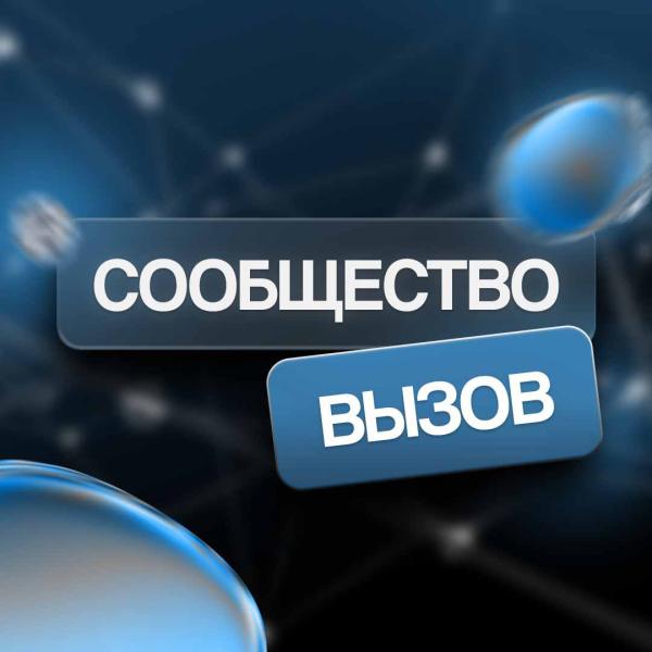 22 марта в 17.00 в Санкт-Петербургском государственном университете пройдет презентация молодежного сообщества ВЫЗОВ