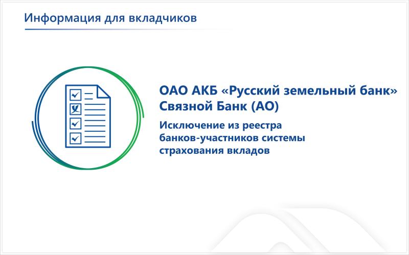 Кредитные организации ОАО АКБ «Русский земельный банк» и Связной Банк (АО) исключены из реестра банков – участников системы страхования вкладов