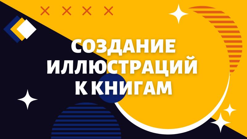 Создание Иллюстраций к Книгам. Создание схем и графиков для тематических книг.