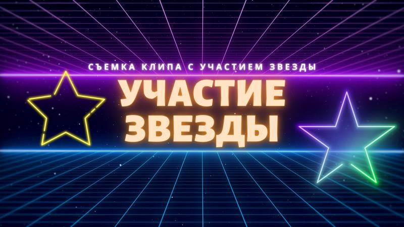 Участие Звезды в вашем Клипе