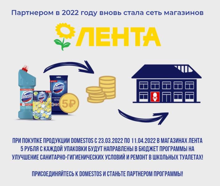 «Лента» поддержит программу Domestos «Терпеть нельзя учиться»