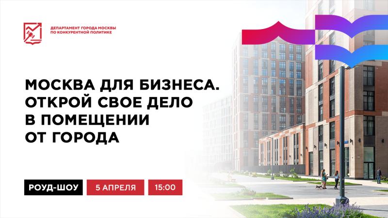 5 апреля в 15:00 состоится очное мероприятие «Москва для бизнеса. Открой свое дело в помещении от города»