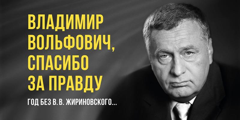 В Югре вспоминают Владимира Жириновского