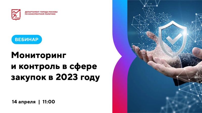 14 апреля в 11:00 состоится вебинар «Мониторинг и контроль в сфере закупок в 2023 году»