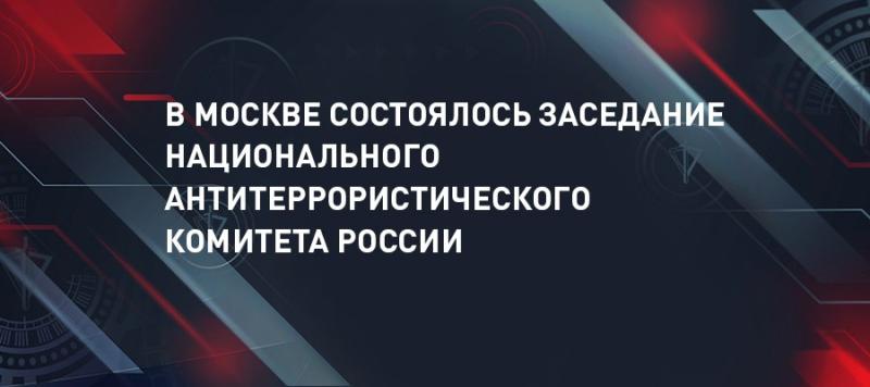 Директор Росгвардии генерал армии Виктор Золотов принял участие в заседании НАК России