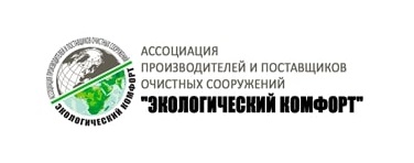 В России работает Ассоциация производителей и поставщиков очистных сооружений