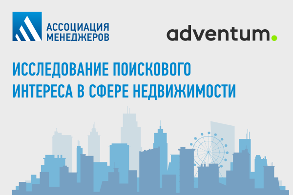 Ассоциация менеджеров и Adventum: у россиян снизился интерес к покупке недвижимости