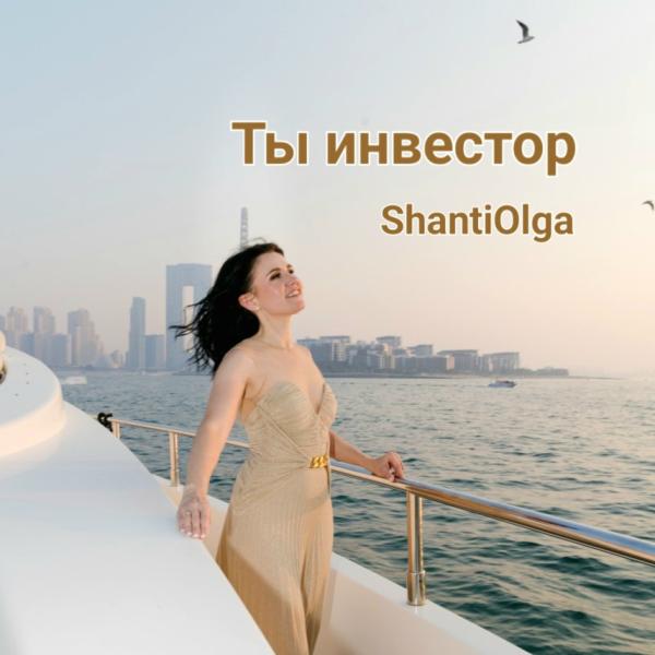 Певица ShantiOlga спела про инвестора в своем новом сингле 