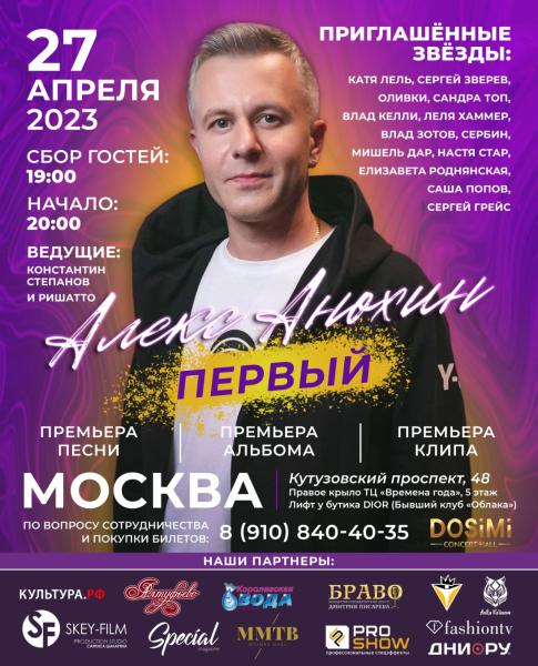 Презентация первого сольного концерта Алекса Анохина. 27 апреля 2023г. в клубе «Москва»