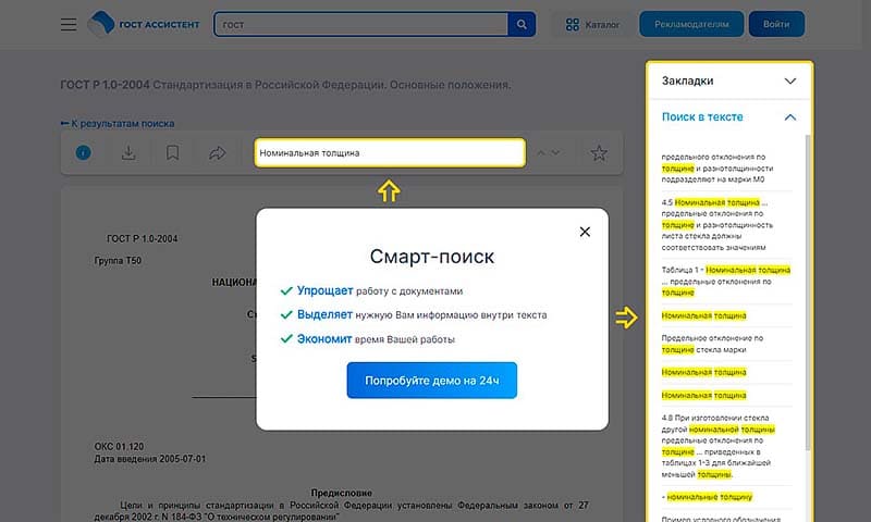 Поиск документов по ключевым словам стал моментальным на сайте ГОСТ Ассистент