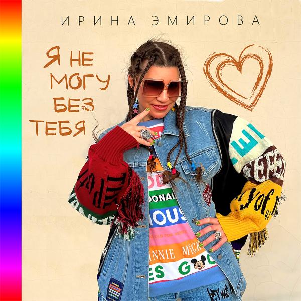 Певица Ирина Эмирова представила свой новый хит 